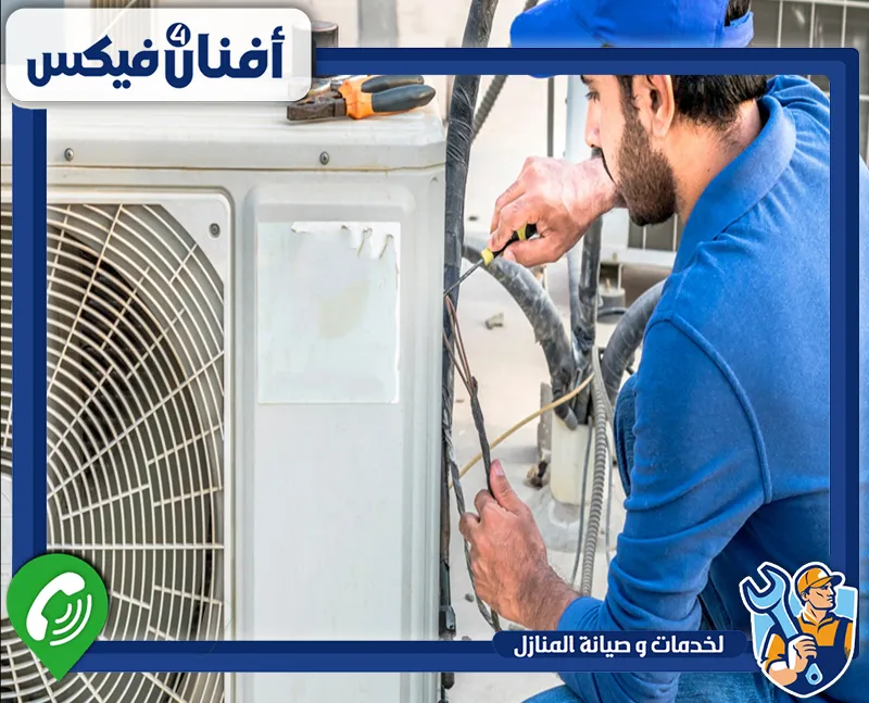 محل تصليح مكيفات في دبي 0551755970 افنان فور فيكس يقوم الفني بالكشف عن الأعطال واستبدال القطع التالفة لضمان تبريد المكيف بكفاءة.