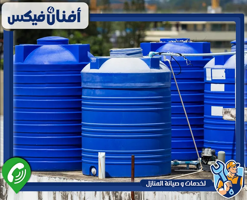 شركة تنظيف خزانات المنازل في دبي 0551755970 افنان فور فيكس يقوم الفني بتنظيف الخزان بعناية، ويزيل الأوساخ العالقة، ويحرص على ترك الخزان صالحًا للاستخدام اليومي.
