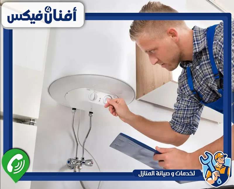 شركات تصليح سخانات دبي 0551755970 افنان فور فيكس الفني يقوم بفحص السخان بدقة ويصلح الأعطال لضمان عمله بكفاءة وأمان كامل.