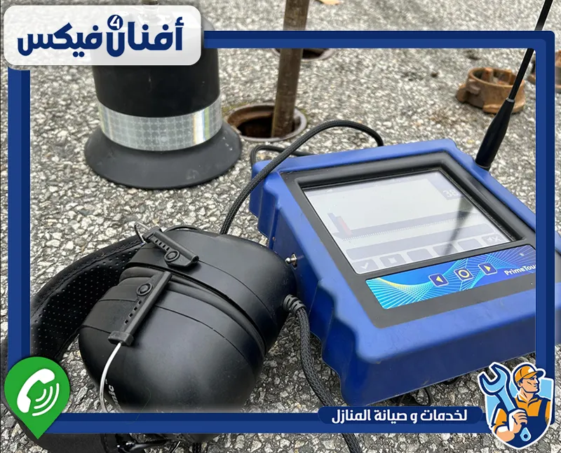 شركة كشف تسربات المياه مجربة في دبي 0551755970 افنان فور فيكس يتأكد الفني من صحة جميع وصلات المياه ويعالج التسرب قبل أن يتفاقم الضرر.