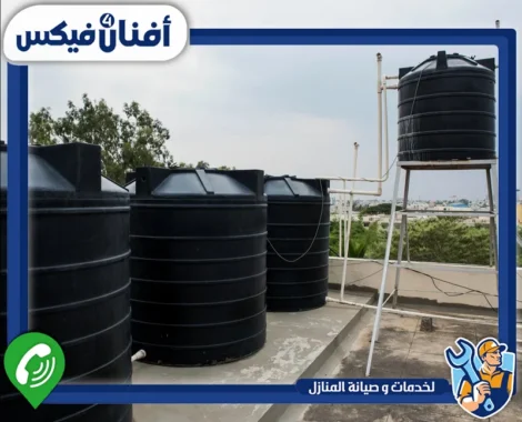 اسعار تنظيف خزانات المياه