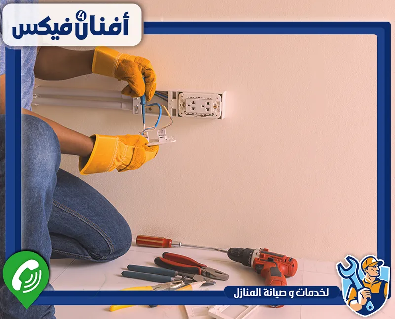 كهربائي في دبي 0551755970 افنان فيكس يقوم الكهربائي بتركيب وتوصيل الكهرباء داخل المنازل والمكاتب بدقة وسرعة عالية.