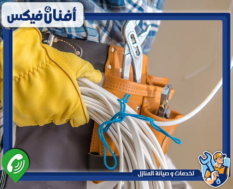 إصلاح أعطال الكهرباء البسيطة والمُعقدة 0551755970 افنان فيكس