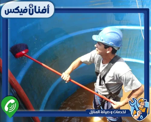 خزانات المياه البلاستيكية 0551755970 شركة افنان فور فيكس فنيون متخصصون في صيانة الصرف الصحي بضمان الجودة والأمان