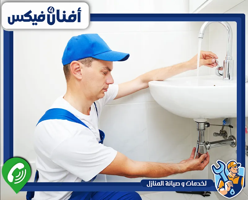 سباك طوارئ في دبي 0551755970 افنان فور فيكس يعمل الفني على صيانة أنظمة السباكة المنزلية، ويعالج التسربات ويضبط المواسير للحفاظ على الكفاءة