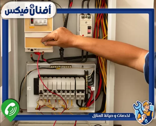 احصل على صيانة لوحة التوزيع من أفنان فور فيكس 0551755970 فحص وتنظيم لوحة توزيع الكهرباء بالموقع
