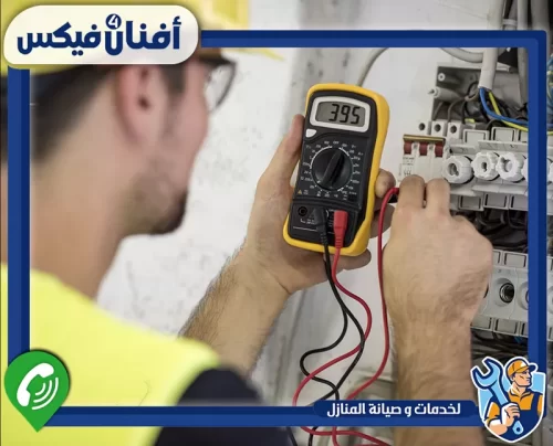 لفحص لوحات الكهرباء اتصل بأفنان فور فيكس 0551755970 فحص سلامة التوصيلات والأحمال الكهربائية