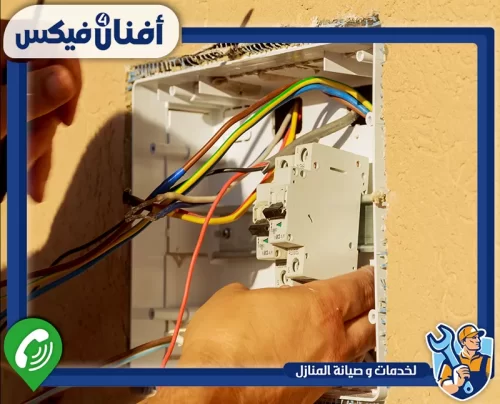 لصيانة لوحات الكهرباء في دبي تواصل مع أفنان فور فيكس 0551755970 فني صيانة لوحات الكهرباء في دبي