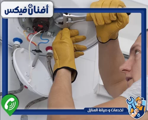 لصيانة سخانك الكهربائي تواصل مع أفنان فور فيكس 0551755970 صيانة سخان كهربائي لتحسين الأداء وتقليل الأعطال