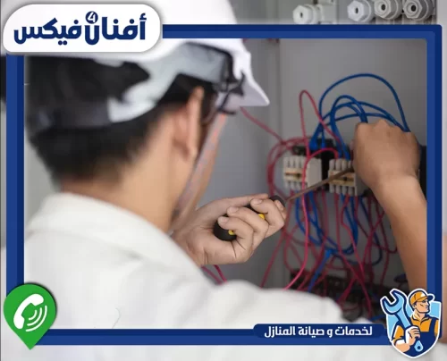 اطلب إصلاح لوحة الكهرباء من أفنان فور فيكس 0551755970 إصلاح أعطال لوحات الكهرباء ومعالجة المشاكل