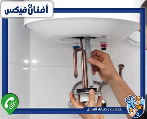 اطلب إصلاح السخان الكهربائي من أفنان فور فيكس 0551755970 إصلاح مشاكل السخان مثل ضعف التسخين والتوقف