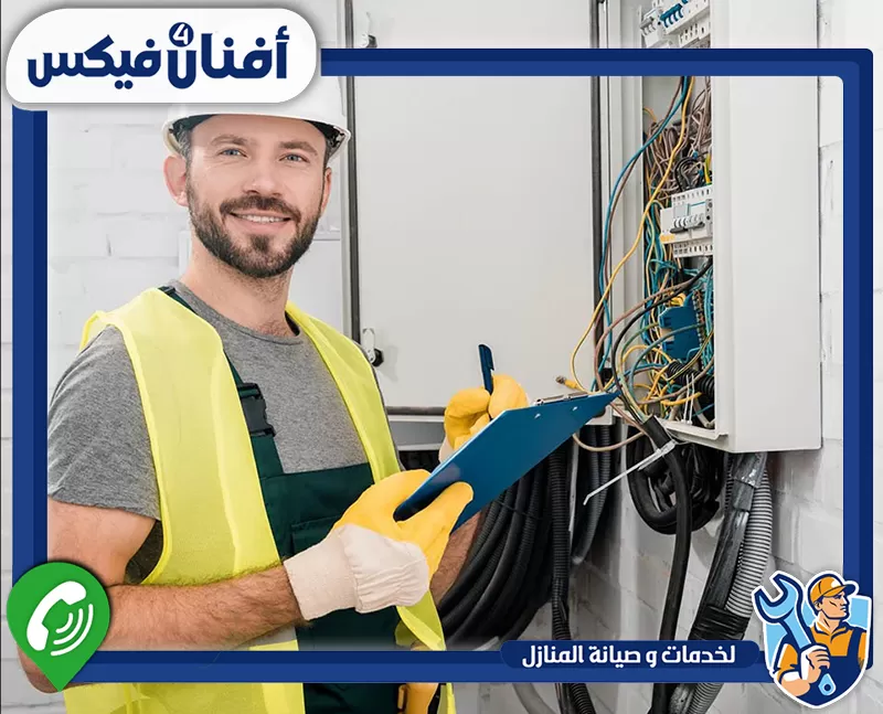 احجز فني كهرباء في الشارقة من أفنان فور فيكس 0551755970 فني صيانة لوحات الكهرباء في الشارقة