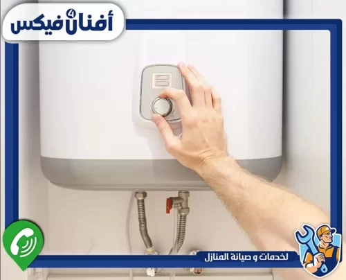 لتصليح سخان كهرباء في الشارقة تواصل مع أفنان فور فيكس 0551755970 فني يقوم بتصليح سخان كهرباء داخل منزل في الشارقة