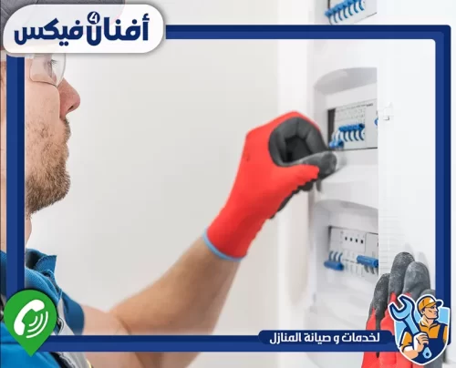 احصل على صيانة لوحة التوزيع من أفنان فور فيكس 0551755970 فني صيانة لوحات الكهرباء في الشارقة