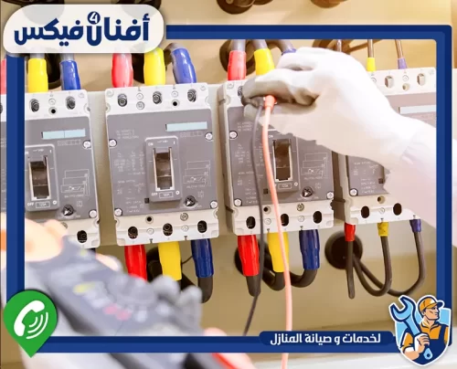 تواصل مع أفنان فور فيكس لخدمات الكهرباء 0551755970 فني متخصص في صيانة الأنظمة الكهربائية
