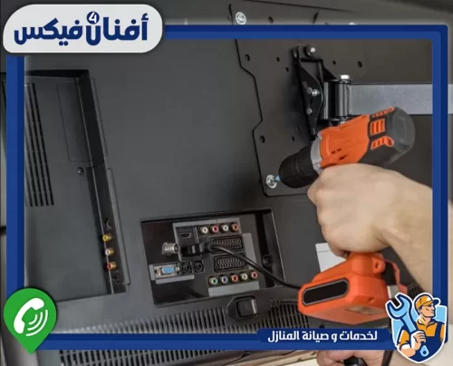 لتركيب شاشة تلفزيون في دبي تواصل مع أفنان فور فيكس 0551755970 فني يقوم بتركيب شاشة تلفزيون داخل منزل في دبي