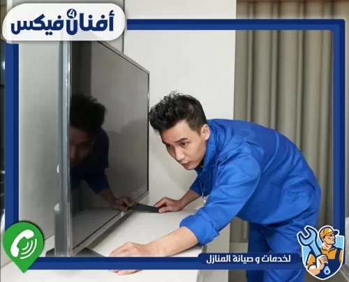 احجز تركيب شاشة حائط مع أفنان فور فيكس 0551755970 تعليق شاشة تلفزيون على الحائط بطريقة آمنة