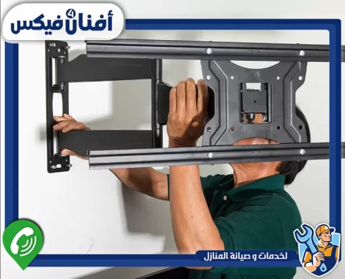اطلب تركيب حامل شاشة من أفنان فور فيكس 0551755970 تثبيت حامل الشاشة وتجهيزه للتركيب