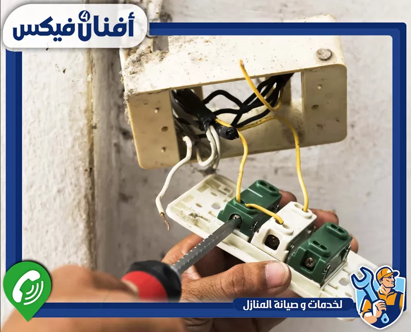 كهربائي منازل في مردف 0551755970 شركة افنان فور فيكس فني كهربائي يصلح الأعطال ويجدد المفاتيح والأسلاك بأمان.
