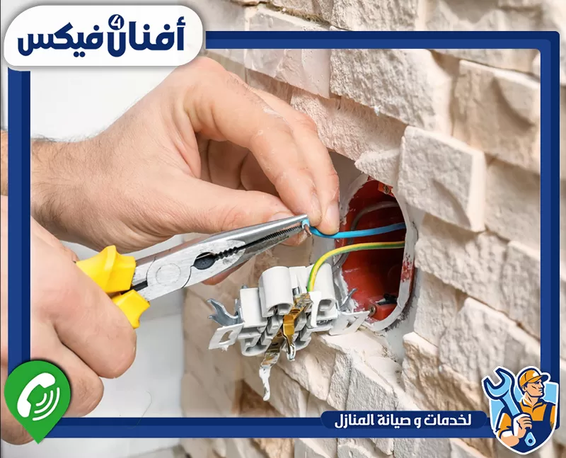 كهربائي منازل في الورقاء 0551755970 شركة افنان فور فيكس فني كهرباء يصلح الأسلاك والمفاتيح داخل الجدران.