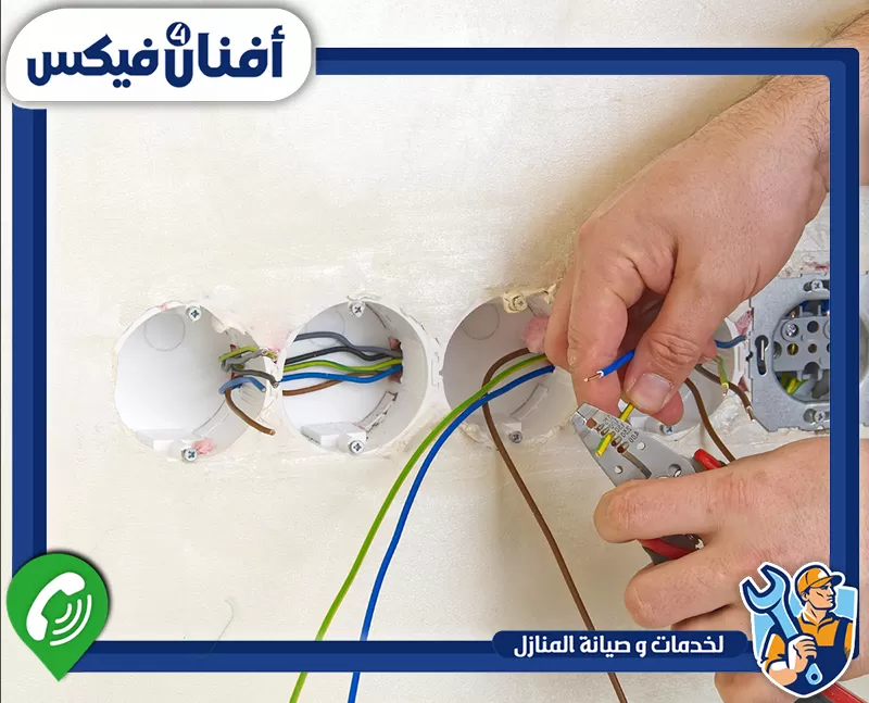 تجديد التمديدات والأسلاك الكهربائية 0551755970 شركة افنان فور فيكس فني كهربائي يمدد الأسلاك ويركب المفاتيح والمقابس بأمان.