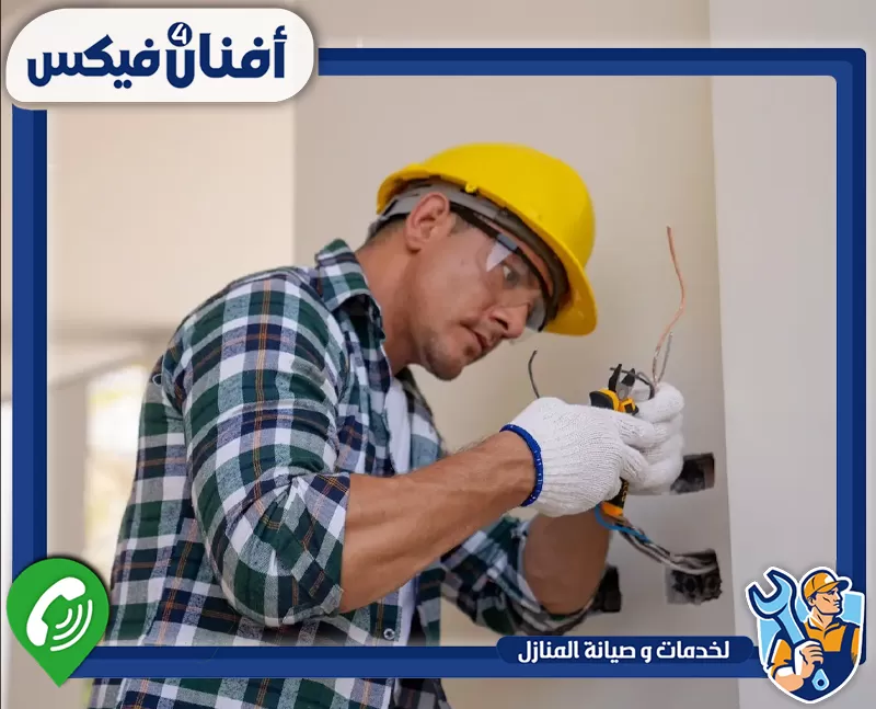 فني تشطيب كهرباء فى ند الحمر 0551755970 شركة افنان فور فيكس فني كهربائي يركب ويفحص التوصيلات والأسلاك الكهربائية بأمان.