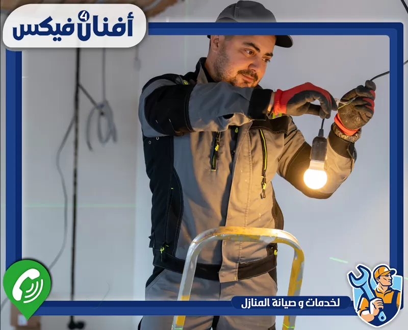 معالجة انقطاع الكهرباء داخل العقار في البرشاء 0551755970 شركة افنان فور فيكس فني كهرباء يقوم بتركيب مصباح إضاءة داخل المنزل.