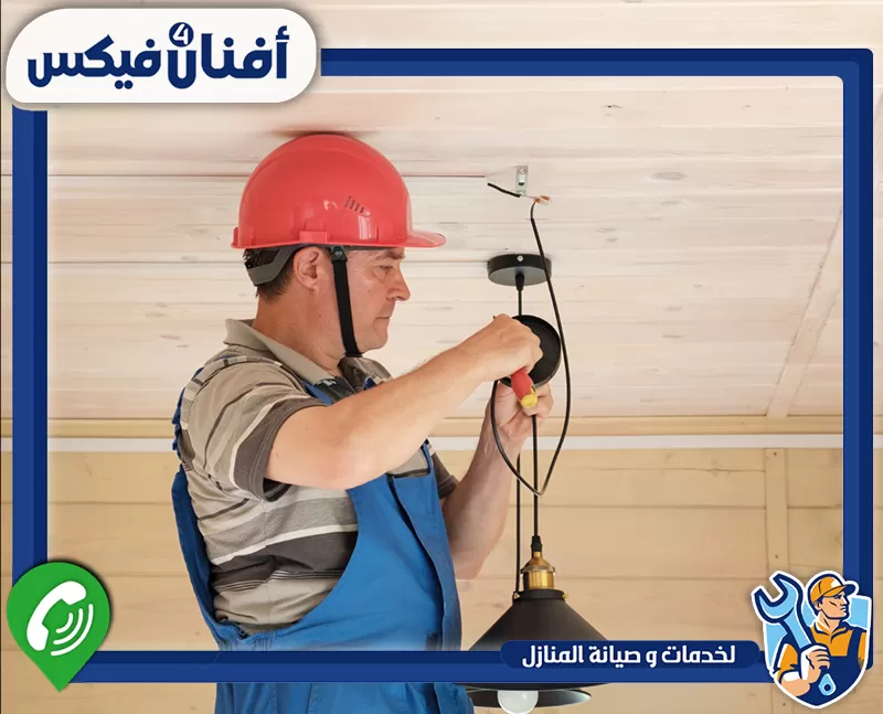 تركيب الإنارة الداخلية والخارجية 0551755970 شركة افنان فور فيكس فني كهربائي يركب وحدات الإنارة ويصلح التوصيلات بدقة وأمان.