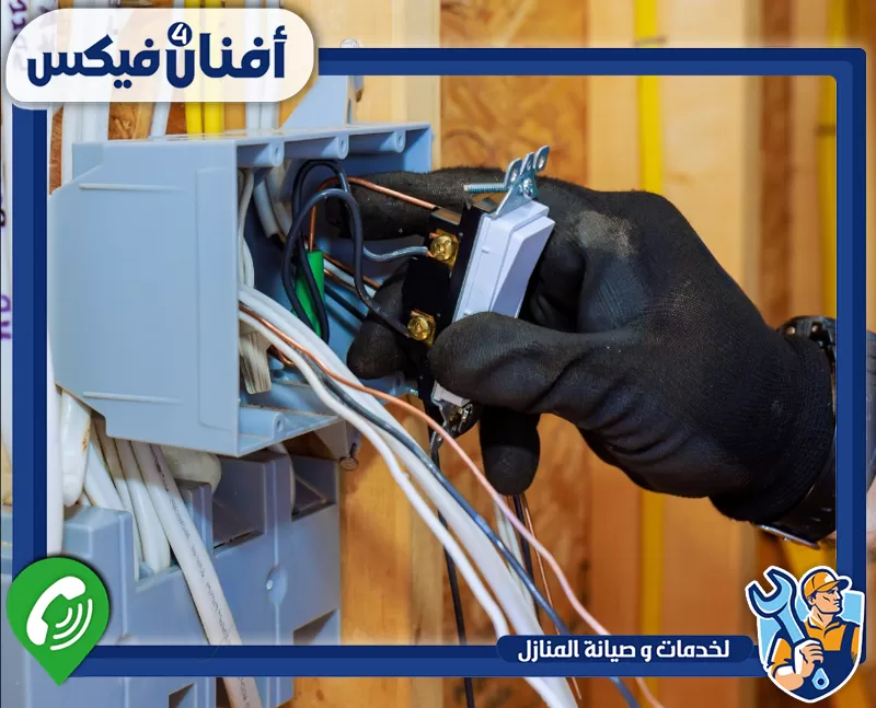 تصليح كهربائيات في ند الحمر مع الضمان 0551755970 شركة افنان فور فيكس فني كهربائي يركب المفاتيح ويوصل الأسلاك داخل اللوحة الكهربائية.