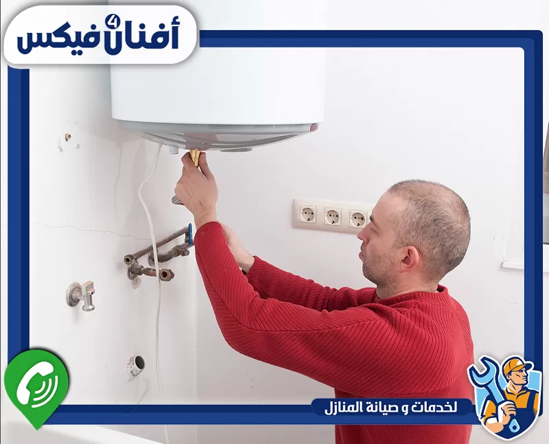 كيفية اختيار حجم وسعة سخان المياه 0551755970 شركة افنان فور فيكس تركيب وصيانة سخان مياه منزلي بواسطة فني متخصص
