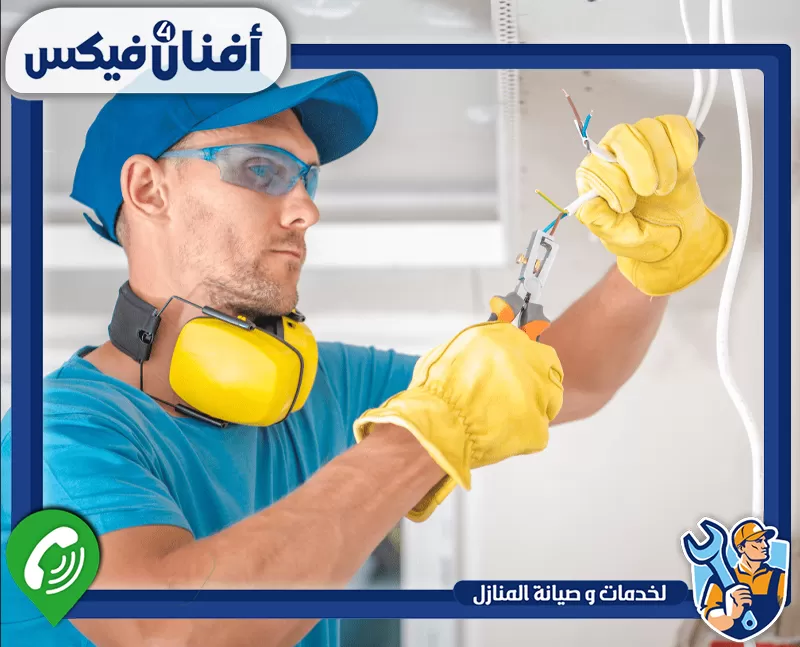 إصلاح القواطع التي تفصل باستمرار في البرشاء 0551755970 شركة افنان فور فيكس فني كهرباء يقوم بتوصيل وإصلاح الأسلاك الكهربائية.