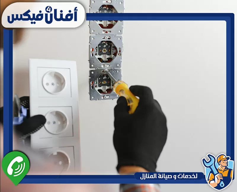 تركيب المفاتيح والأفياش الذكية 0551755970 شركة افنان فور فيكس فني كهربائي يركب ويثبت المقابس والمفاتيح الكهربائية بأمان.