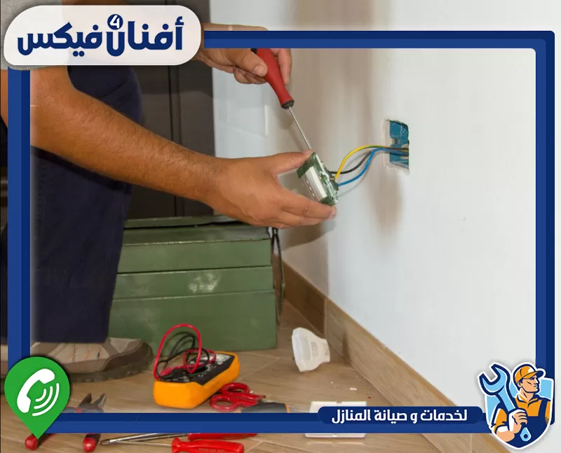 فتح اسبوتات كهرباء في ند الحمر 0551755970 شركة افنان فور فيكس فني كهربائي يفحص الأسلاك ويركب المفاتيح والمقابس بدقة وأمان.
