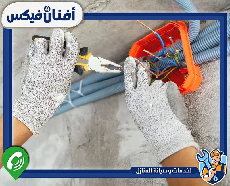 تركيب الإنارة والنجف والسبوت لايت في الورقاء 0551755970 شركة افنان فور فيكس توصيل أسلاك كهربائية داخل علبة توزيع آمنة