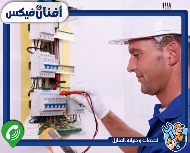محل كهرباء في ند الحمر 0551755970 شركة افنان فور فيكس فني كهربائي يفحص لوحة التوزيع ويختبر القواطع والأسلاك بأمان.