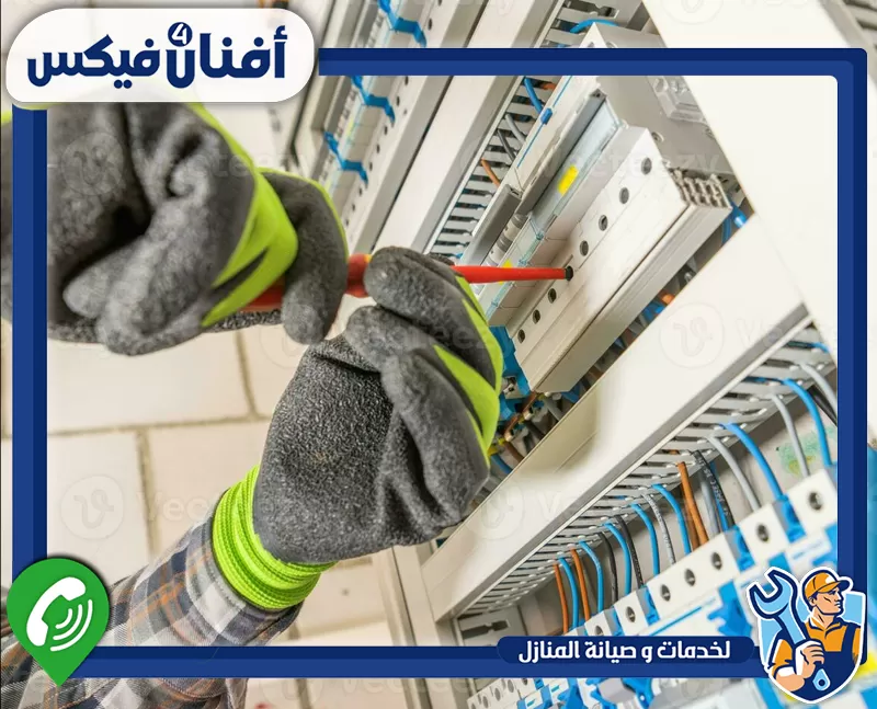 تركيب مراوح الشفط ونقاط الأجهزة في الورقاء 0551755970 شركة افنان فور فيكس فني كهرباء يفحص لوحة توزيع وأسلاك كهربائية دقيقة