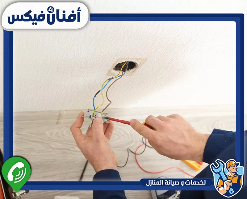 تصليح الماس الكهربائي في البرشاء 0551755970 شركة افنان فور فيكس فني كهرباء يركب مفتاح إضاءة ويصل الأسلاك في السقف.